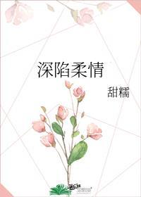 温柔深陷