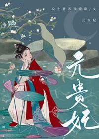 贵妃得了恐男症 众生皆苦独爱甜