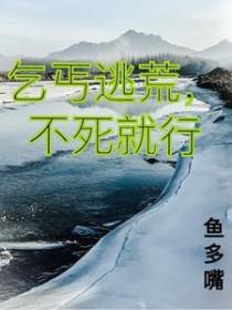 不死就行作者鱼多嘴