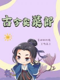 古今卖菜郎txt电子书