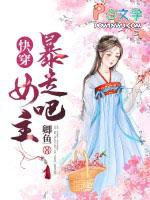 快穿暴走吧!女主