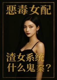 渣女系统什么鬼?(NPH)章节