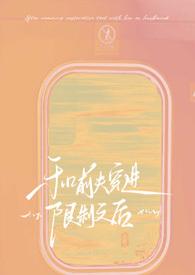 和前夫一起穿越的日子