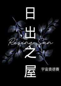 日出之屋在线观看