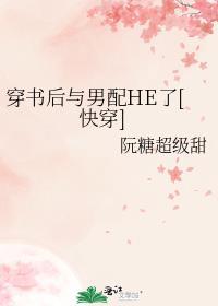穿书后和男主he