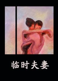 临时夫妻(nph)/异梦