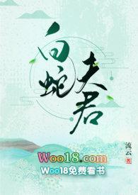 白蛇夫君by无弹窗笔趣阁