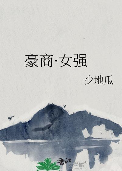 豪情女主