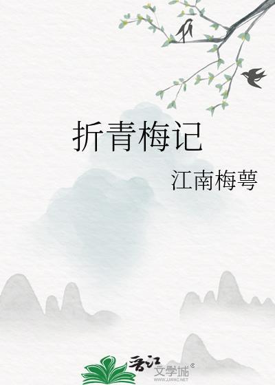 折青梅记简介