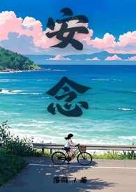女主叫安念念的