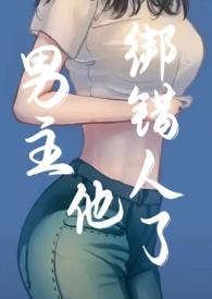 男主他绑错人了(年上) 一朝