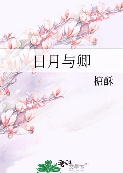 日月与卿相对应的句子