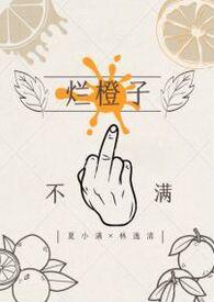 烂了的橙子吃了会怎么样