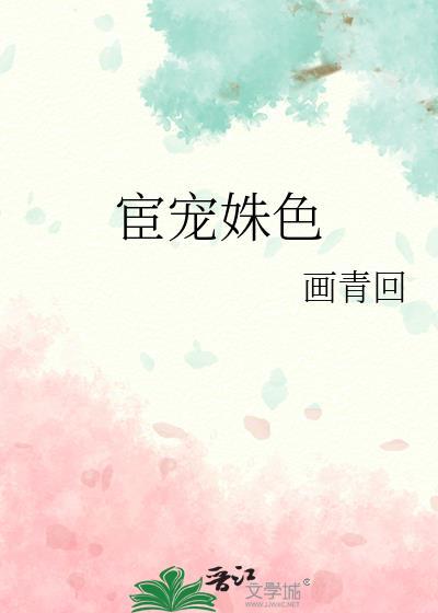 宦宠全篇阅读