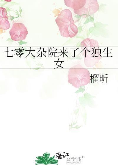 七零大杂院来了个独生女免费阅读全文无弹窗