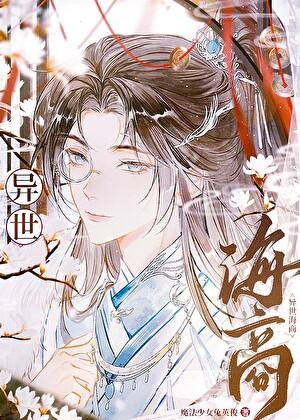 我无限流欧皇