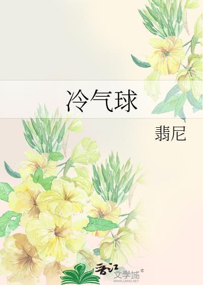 冷气球by翡尼百度