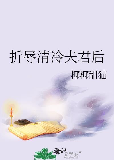 折辱清冷夫君后TXT