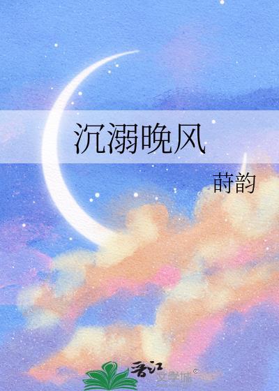 沉溺晚风莳韵