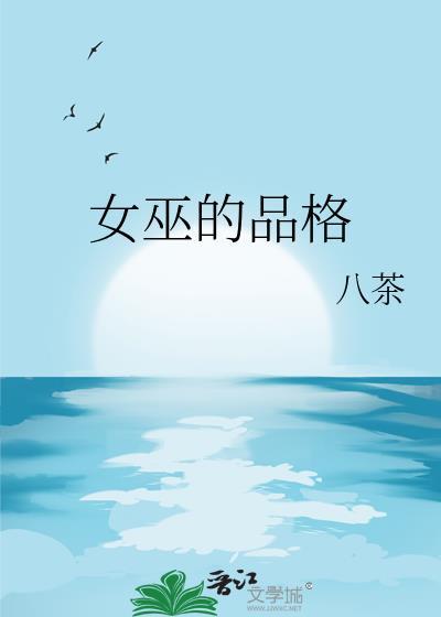 女巫的15个特征