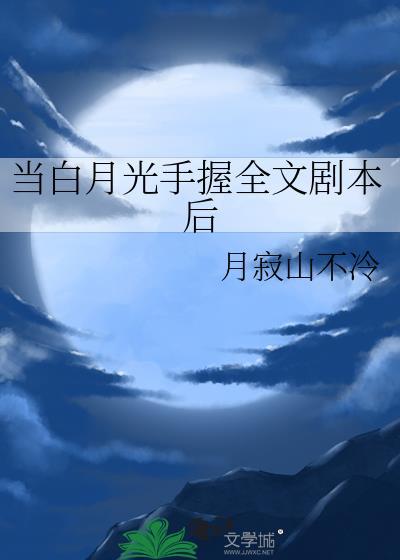 当白月光吹起唢呐免费阅读
