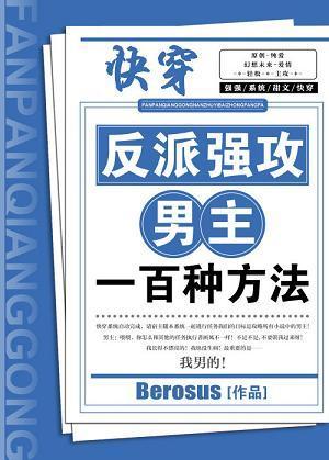 反派强攻男主的
