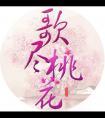 歌尽桃花扇底风的寓意