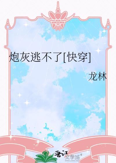 炮灰逃不了快穿