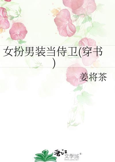 女主女扮男装侍卫