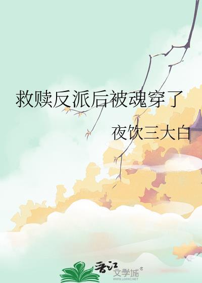 救赎反派的文