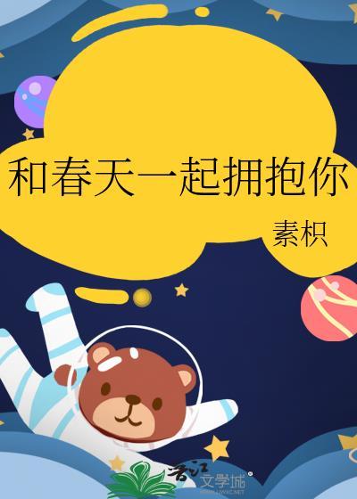 和春天一起拥抱你歌词