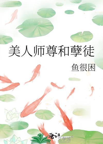 美人师尊和孽徒谈恋爱