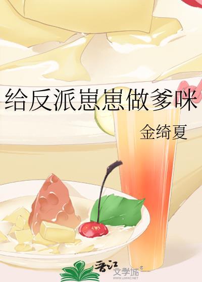 我给反派生孩子