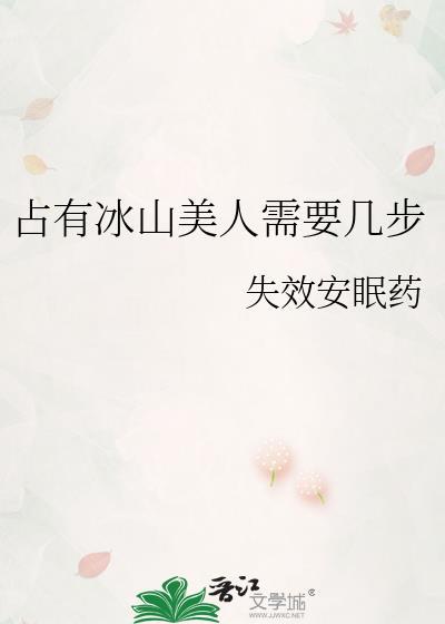 冰山美人有什么特征