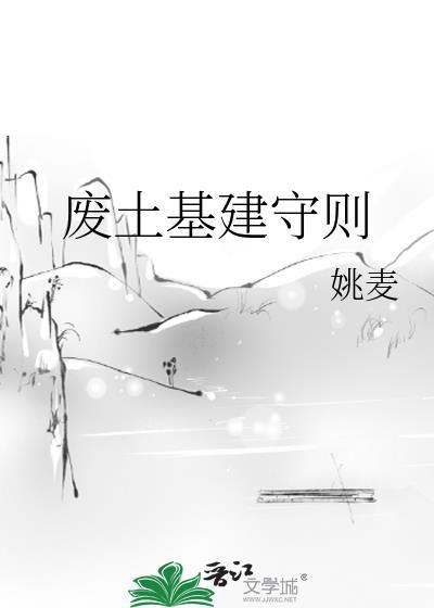 废土基建守则姚麦格格党
