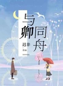 与卿同舟 百度