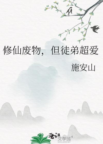 废物徒弟总是会错意70章