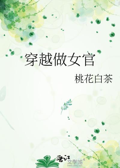 穿越做女官TXT笔趣阁