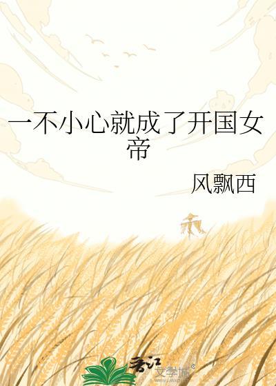 一不小心就成了剑仙百度百科
