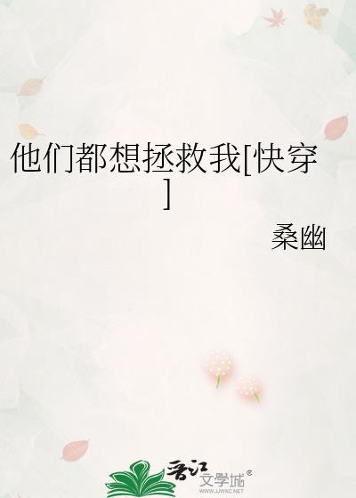 【快穿】他们都想拥有我
