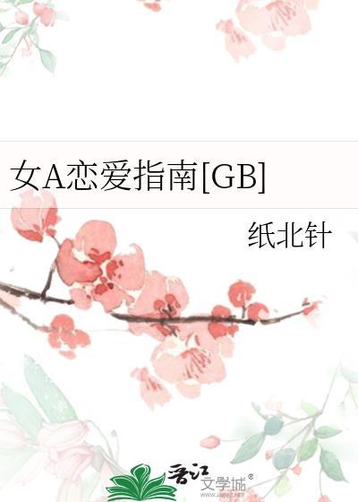 女生恋爱指南之类的书
