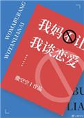 我妈不让我谈恋爱15年