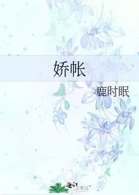 娇帐故人