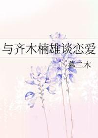齐木楠雄谈恋爱了吗