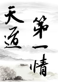 天道第一人被甩了