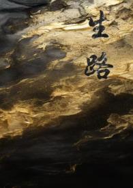 生路直铉