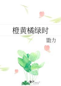 橙黄橘绿时校园nana笔趣阁