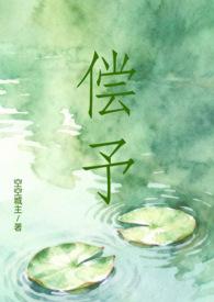 偿愿阅读全文
