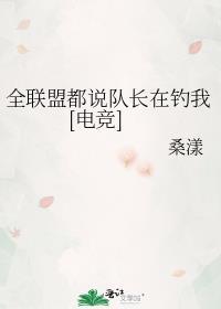 全联盟都说队长在钓我电竞