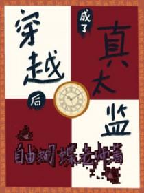 主角穿越成真太监的